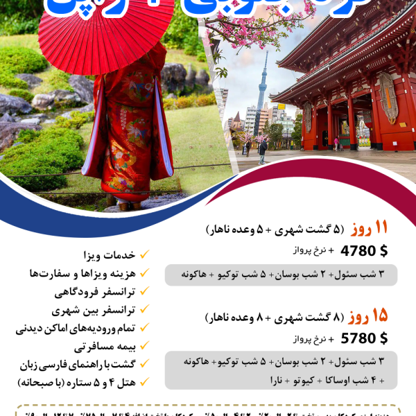 تورهای ژاپن-کره جنوبی 1404